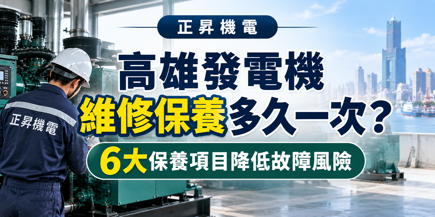 高雄發電機維修保養多久一次？6大保養項目降低故障風險