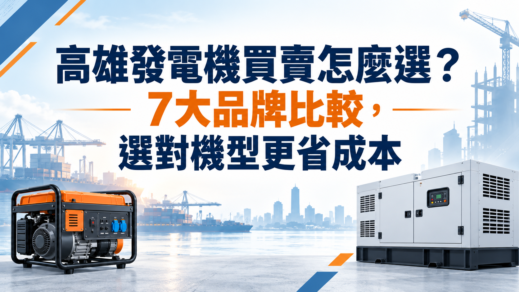 高雄發電機買賣怎麼選？7大品牌比較，選對機型更省成本